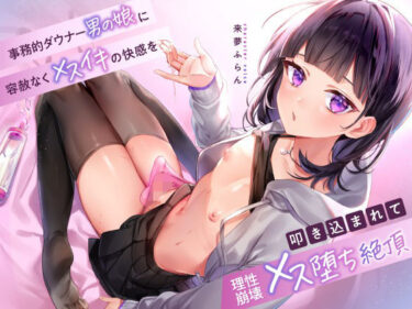 【無料で読める？】事務的ダウナー男の娘に容赦なくメスイキの快感を叩き込まれて理性崩壊メス堕ち絶頂 【ホワイト×ラバーズ】