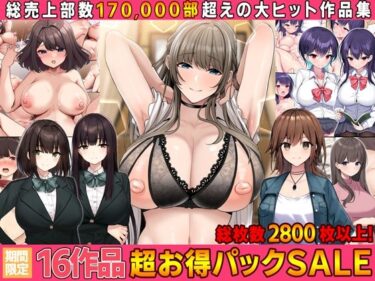 【無料で読める？】【全16作品】2023年旧作超お得パック！ 【Umour】