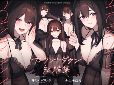 【無料で読める？】カウントダウン短編集 【シルトクレーテ】