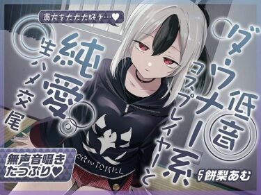 【無料で読める？】【無声音囁きたっぷり】貴方を大好きな低音ダウナー幼馴染コスプレイヤーと純愛耳舐め生ハメ交尾【KU100/心情代弁/カウントダウン】 【おいしいおこめ】