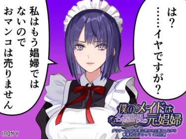 【無料で読める？】僕のメイドは名器自慢の元娼婦 ダウナーメイドが客に抱かれた話をしながら事務的にシコってくれた夜【漫画版＋ASMR版同梱】 【IRON Y】