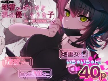 【無料で読める？】めちゃくちゃ地雷っぽいけど根は優しそうな子 【薺屋本舗】