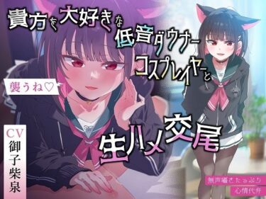 【無料で読める？】【無声囁きたっぷり】「今から襲うね♪」貴方を大好きな低音ダウナー有名コスプレイヤーに湿度100％捕食交尾【心情代弁/カウントダウン】 【おいしいおこめ】