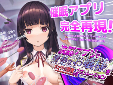 【無料で読める？】洗脳アプリで清楚なお嬢様をドスケベ調教するシミュレーション 【dobuworks】