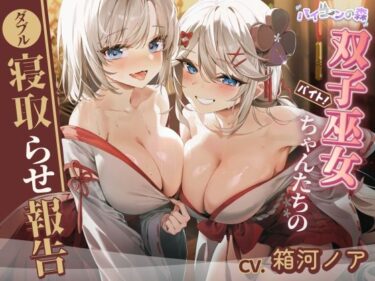 【無料で読める？】【ダブルNTR】双子巫女ちゃんたちのダブル寝取らせ報告 【バイコーンの森】