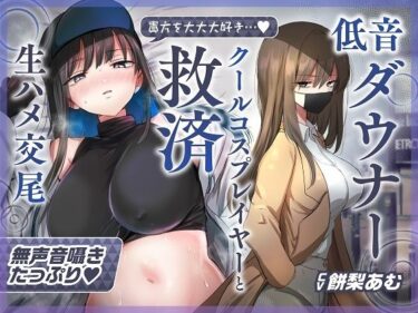 【無料で読める？】【ゆるオホ×救済えっち】コスプレ風俗で貴方を大好きな低音ダウナー爆乳レイヤーと純愛生ハメ交尾する音声【囁き舐めたっぷり】 【おいしいおこめ】