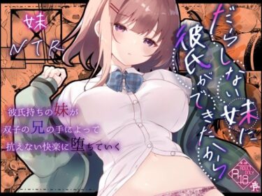 【無料で読める？】だらしない妹に彼氏ができたから 【ろこまに】