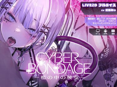 【無料で読める？】CyberBondage -檻の中の彼女-【Live2Dフルボイス】 【しびれる電波】