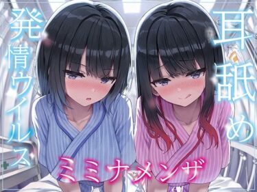 【無料で読める？】【全編ぐっぽり両耳奥舐め】耳舐め発情ウイルス「ミミナメンザ」〜耳舐め欲求が止まらなくなるウイルスに感染した気だるげダウナー系双子に毎日ぐっぽり耳奥犯●れる日常〜 【J〇ほんぽ】