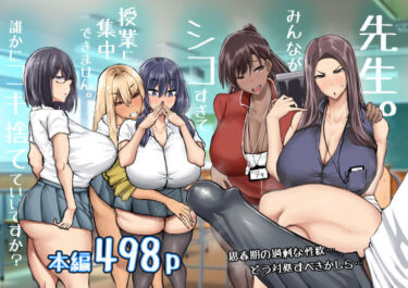 【無料で読める？】先生。みんながシコすぎて授業に集中できません。誰かにコキ捨てていいですか？ 【ちゃえ】