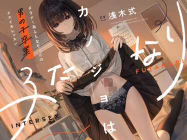 【無料で読める？】カノジョはふたなり〜ダウナー系ふたなりJKの男の子卒業メスイキレッスン〜 【ゆうとぴゅあ】