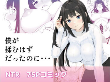 【無料で読める？】僕が揉むはずだったのに・・・ 【君をモミモミ】 【さわやか〜2.0】