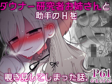 【無料で読める？】ダウナー研究者お姉さんと助手のHを覗き見してしまった話。 【内臓研究所】