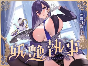 【無料で読める？】【FANZA限定差分付き】妖艶執事 【清楚工房】