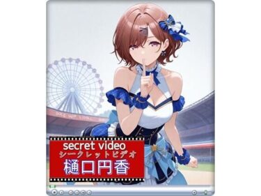 【無料で読める？】樋口円香 〜Secret Video 〜 【E浪漫画K8】