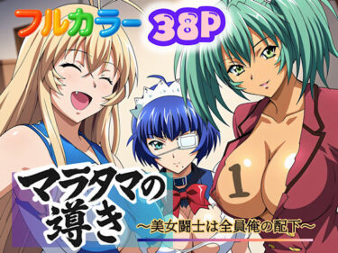 【無料で読める？】マラタマの導き〜美女闘士は全員俺の配下〜1 【ぴんぴん丸】