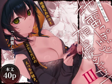 【無料で読める？】めちゃくちゃ地雷っぽいけど根は優しそうな子III 【薺屋本舗】