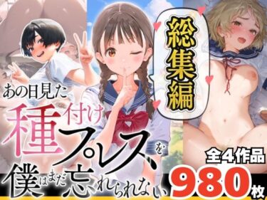 【無料で読める？】【総集編】【僕のNTR夏休み】あの日見た種付けプレスを僕はまだ忘れられない 【種付け出版】