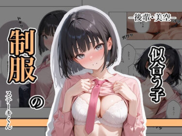 【無料で読める？】制服の似合う子  ー後輩・美空ー 【ステーキくん】