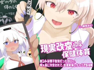 【無料で読める？】現実改変♂→♀保健体育〜ホントは男子生徒だったのにっ、ギャルに改変されて、出産実演しちゃうTS催●〜 【百合虎魂】