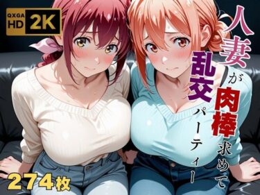 【無料で読める？】【乱交】【ガハママ/星●育代】「ちょっとだけ…」その好奇心が、貞淑な母を雌に変えた 【画像生成マン】