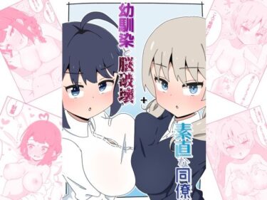 【無料で読める？】幼馴染と脳破壊＋素直な同僚 【さけみりん】