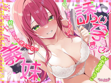 【無料で読める？】【溺愛交尾】 誘い孕ませ義妹 〜「好き好き」言いながらイキまくって、妊娠願望ダダ漏れ子作り〜 【スタジオりふれぼ】