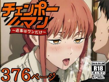 【無料で読める？】チェンポーマン〜返事はワンだけ〜 【AVA-dojin-】