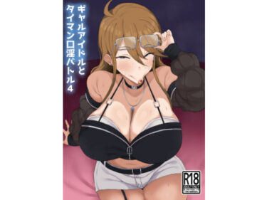 【無料で読める？】ギャルアイドルとタイマン口淫バトル4 【刑務所風呂三秒】