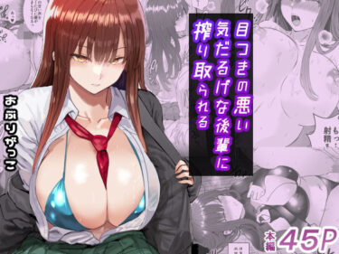 【無料で読める？】目つきの悪い気だるげな後輩に搾り取られる 【おぶりがっこ】