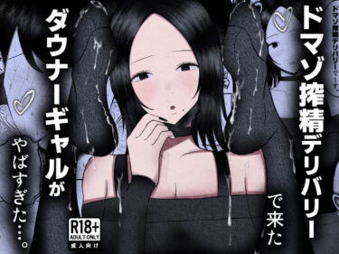 【無料で読める？】ドマゾ搾精デリバリーで来たダウナーギャルがやばすぎた…。 【吐液】