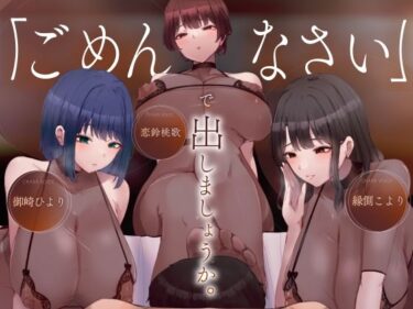 【無料で読める？】［密着］ごめんなさいで出しましょうか（はーと）名前も知らないお姉さん達の惨めな射精我慢オナニーサポート 【Delivery Voice】
