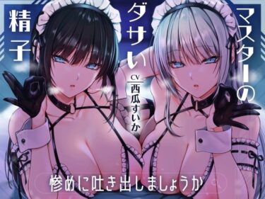 【無料で読める？】マスターのダサい精子…惨めに吐き出しましょうか 射精禁止！無感情な双子アンドロイドの容赦なしの電子音オナニーサポート 【Delivery Voice】