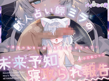 【無料で読める？】【完全純愛】獣人占い師ミラの未来予知寝取られ報告〜本当の私を一緒に見てくれますか？〜 【バイコーンの森】