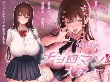 【無料で読める？】チョロマゾ大好き（はーと）普段はおとなしい裏垢JKに何度も一方的にピュ〜ピュ〜させられる 【ふぇち部】