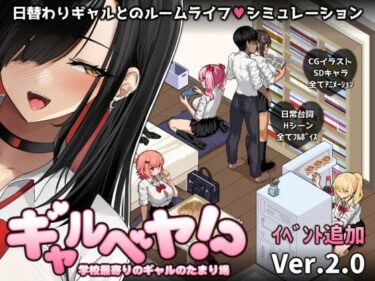 【無料で読める？】ギャルベヤ！？〜学校最寄りのギャルのたまり場〜 【スタジオねこキック】
