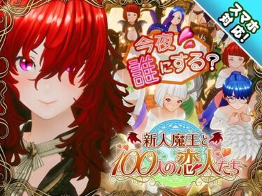 【無料で読める？】【スマホ対応】新人魔王と100人の恋人たち 【アトリエこぶ】
