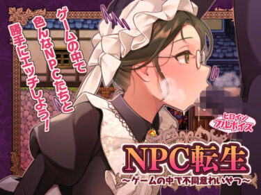 【無料で読める？】NPC転生〜ゲームの中で不同意わいせつ〜 【芝生ケーキ】