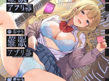 【無料で読める？】合意の上で、実はおまんこ性欲満点の恥ずかしがり屋JKを催●してあまあま淫語おまんこする、‘催●アプリ部’【バイノーラル】 【防鯖潤滑剤】