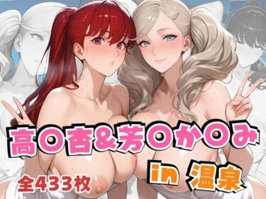 【無料で読める？】高○杏＆芳○か○みin温泉 【alchy’s house】