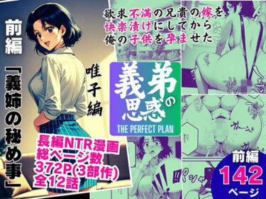 【無料で読める？】義弟の思惑 〜欲求不満の兄貴の嫁を快楽漬けにしてから俺の子○を孕ませた〜【前編 義姉の秘め事】 【ピンク堂書店】