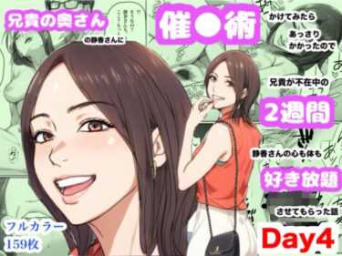 【無料で読める？】兄貴の奥さんの静香さんに催●術かけてみたらあっさりかかったので、兄貴が不在中の2週間、静香さんの心も体も好き放題させてもらった話（Day4） 【Urarok】