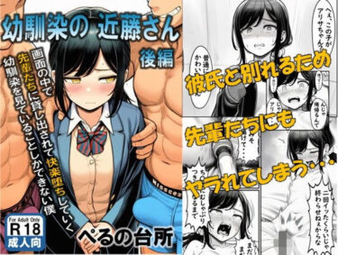 【無料で読める？】幼馴染の近藤さん 後編 〜画面の中で 先輩たちに貸し出されて快楽堕ちしていく 幼馴染を見ていることしかできない僕〜 【ぺるの台所】