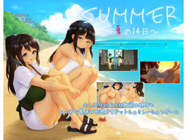 【無料で読める？】SUMMER 〜夏の14日〜 【ディーゼルマイン】