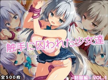 【無料で読める？】触手に囚われた少女達 〜制服編〜 Vol.1 【星のアトリエ】