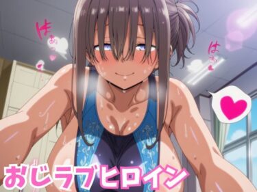 【無料で読める？】おじラブヒロイン 爆乳ぱっつん彼女が種付けおじさんとラブラブ中出しSEXするCG集 【ミライサキAIクラブ】