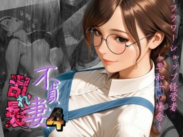 【無料で読める？】【不貞妻乱れ髪】VOL.4 フラワーショップ経営者〜早和子の場合〜 【メコ星☆彡】