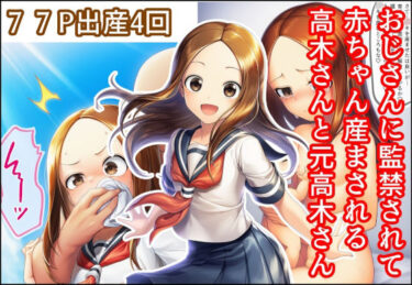 【無料で読める？】おじさんに監禁されて赤ちゃん産まされる高木さんと元高木さん 【産め産め帝国】