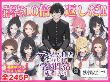 【無料で読める？】デスゲーム主催者からはじまる学園生活成り上がり 【ちくびはんたー】
