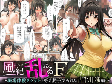 【無料で読める？】風紀乱れるFカップ 〜職場体験チケットで好き勝手やられる古手川唯編〜 【サボテンキック】